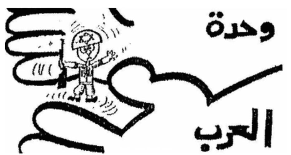 Caricatura del 67 en el periódico egipcio Ruz el Yusuf muestra a 